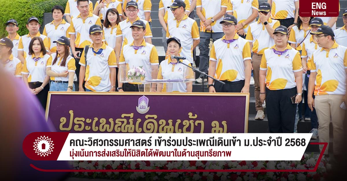 คณะวิศวกรรมศาสตร์ เข้าร่วมโครงการประเพณีเดินเข้า ม.ประจำปี 2568
มุ่งเน้นการส่งเสริมให้นิสิตได้พัฒนาในด้านสุนทรียภาพ
